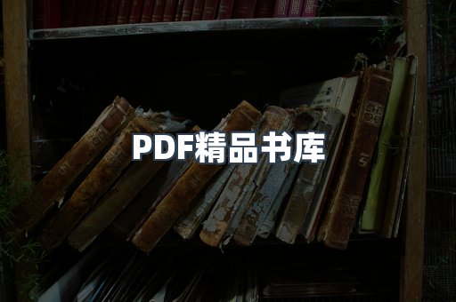 PDF精品书库